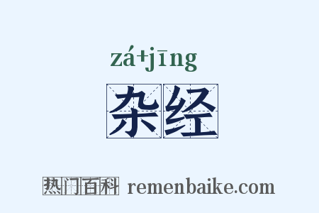 杂经是什么意思的图片